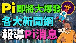 【Pi Network消息更新】一旦Pi幣爆發了！你現在堅持挖的Pi幣，可能是未來好幾個月你才能挖出來的Pi幣！搭建節點遇到問題如何解決？回答Pi友們目前最關心的3個問題 | KYC&映射最新消息