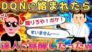 【2ch面白いスレ】古武術習ってるイッチがDQNと戦ったら衝撃の結果にww【ゆっくり解説】