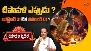 దీపావళి ఎప్పుడు ? | Kakunuri Suryanarayana about Diwali Date Issue 2024 | BhaktiOne