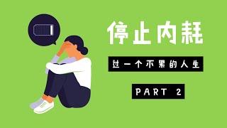 停止内耗：过一个不累的人生 (第二部)