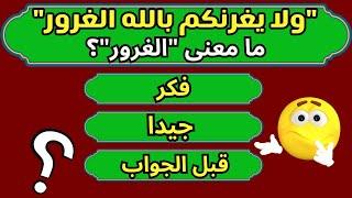 اسئلة دينية صعبة جدا _ اسئلة دينية عن تفسير كلمات القرآن الكريم