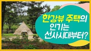 [건설기록영상] 1-1. 선사시대: 한강뷰 주택의 인기는 선사시대부터?_역사 발자취, 그 안의 건설을 보다