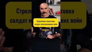 Клим Жуков про стрелковую подготовку солдат наполеоновских войн #история #климжуков