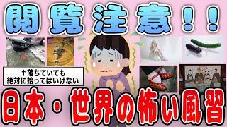 【有益】閲覧注意！日本・世界の怖い風習を紹介【ガルちゃん】