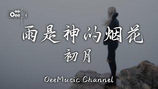 初月 - 雨是神的煙花【平行世界的我們 會相遇嗎】 動態歌詞  高音質