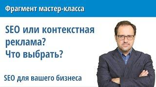 SEO или контекстная реклама. Что лучше? Что выбрать?