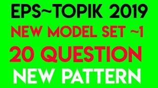 EPS-TOPIK New Model Question  Listening | Set -1 | SMART GURU | 20 Question | New Pattern