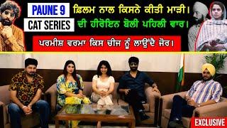 Film Paune 9 ਦੀ ਟੀਮ ਵਲੋਂ ਵੱਡੇ ਖੁਲਾਸੇ !! Satrang Celebrity | Sattie | Exclusive