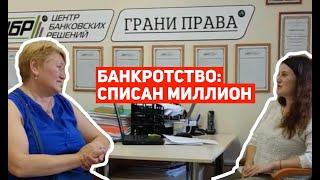 Неужели ВСЁ СПИСАЛИ? Отзыв клиента, СПИСАН МИЛЛИОН