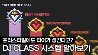 디맥 레이팅 시스템 15분 안에 설명해드립니다! DJMAX 2.0 신기능 'DJ CLASS' 알아보기