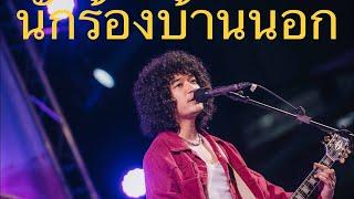 นกรองบานนอก - Full cover