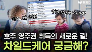 호주 유아교사 영주권 취득의 새로운 길? ㅣ 호주 CSOL 리스트 차일드케어 추가!