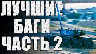 ЛУЧШИЕ БАГИ И ПРИКОЛЫ В МИРЕ ТАНКОВ, КОТОРЫЕ Я КОГДА-ЛИБО ВИДЕЛ! Часть №2 (с 2020 по 2024)