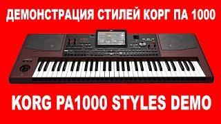 ДЕМОНСТРАЦИЯ СТИЛЕЙ КОРГ ПА 1000 - KORG PA1000 STYLES DEMO