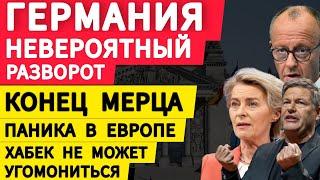 Германия невероятный разворот. Конец Мерца. Паника в Европе. Хабек не может угомониться