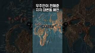 지축 변화, 일본 침몰, 세계적인 지각 대변동 대재앙 예언 | 기다노 대승정 #기다노대승정 #예언 #미스터리 #미스터리쇼츠 #미스테리 #shorts #클로바더빙 #신우 #원탁