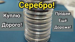 Куплю дорого монету! Продам ещё дороже  инвестиции в серебро 2021 