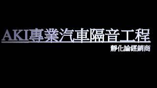車用~橡膠保護劑 使用方法 隔音密技