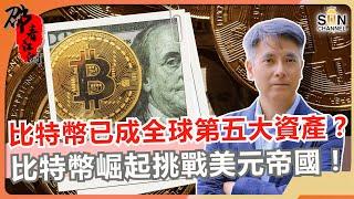 比特幣為何成為全球第五大資產？你不知道的政策佈局！美國國債爆炸，比特幣崛起挑戰美元帝國！｜#38 邵看江湖