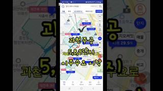 과천 vs 송파 앞으로 어디가 더 오를거 같아? #부동산투자 #부동산 #부동산강의 #임장