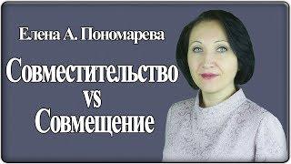 Что выбрать: совместительство или совмещение - Елена Пономарева