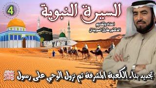 السيرة النبوية 04 للشيخ الدكتور طارق السويدان