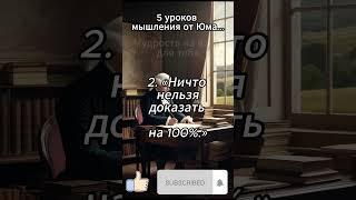 5 уроков мышления от Юма...