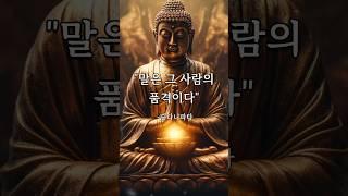 말은 그 사람의 품격이다. #부처님말씀 #숫타니파타 #불교