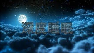 放松音乐 — 深度睡眠 | 解决失眠 |  δ波（5小时）