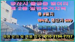 (매물번호 102번) 총 3필지 184평. 평당 600만원.  매매가 11억