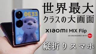 他社を圧倒！？【Xiaomi Mix Flip】世界最大クラスの大画面縦折りスマホ！