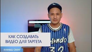 Продающее видео для таргета, как снимать?