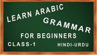 Learn Basic Arabic Grammar For Beginners And Understanding Quran (Class-1)