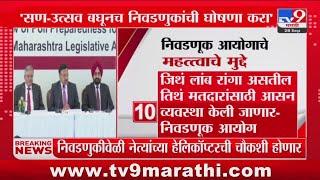 Maharashtra politics | निवडणूक आयोगाचे महत्वाचे मुद्दे : tv9 Marathi