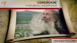 Культурное пространство "семейских" староверов