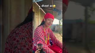 #teej ko barta #rostar sagar #comedy #shorts @Jeewanbhattaraiofficial