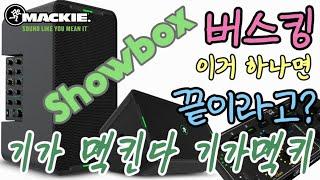 맥키 쇼박스 Mackie ShowBox 사용방법 "기가 맥킨다 기가 맥키" 애칭 봉스큐 쇼박스 사용방법 "믹서기 없는분 스피커 없는분 보세요"