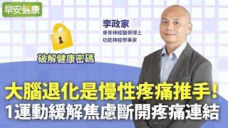 大腦退化是慢性疼痛推手！1運動緩解焦慮斷開疼痛連結︱ 李政家 脊骨神經醫學博士【早安健康】