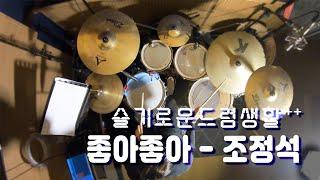 [드럼커버][드럼하남] 좋아좋아 - 조정석 (슬기로운의사생활)