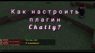 Как настроить плагин Chatty? Легко!