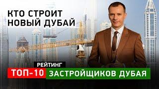 КТО СТРОИТ НОВЫЙ ДУБАЙ. Рейтинг ТОП-10 ЗАСТРОЙЩИКОВ ДУБАЯ