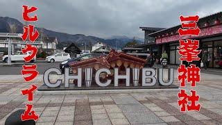 【三峯神社】山の上の秘境神社へ初詣しにヒルクライムしてみた【秩父は寒い…】