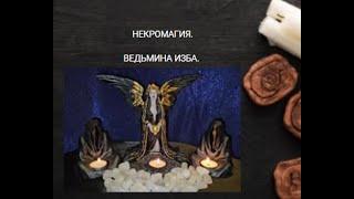 НЕКРОМАГИЯ. ВЕДЬМИНА ИЗБА ▶️ ИНГА ХОСРОЕВА.