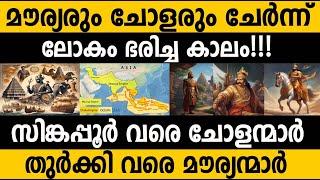 ലോകം ഭരിച്ച ഇന്ത്യൻ സാമ്രാജ്യങ്ങൾ മൗര്യൻമാരും ചോളന്മാരും Chola empire & Maurya Empire