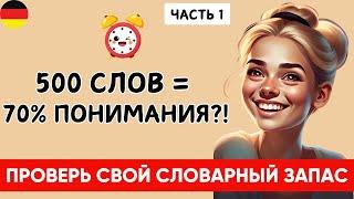 500 слов = 70% немецкого! Проверь себя! Рабочий метод! Часть 1