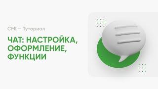  НАСТРОЙКА ЧАТА: ФОРМАТ, ГЛОБАЛЬНЫЙ И ЛОКАЛЬНЫЙ ЧАТ, ВОЗМОЖНОСТИ / CMI — ТУТОРИАЛ