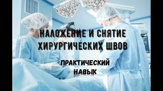 НАЛОЖЕНИЕ И СНЯТИЕ ШВОВ