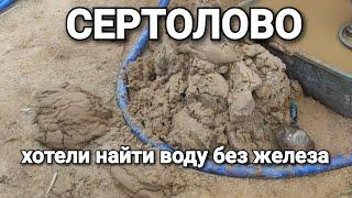 Много воды в Сертолово / Бурение скважин в Ленинградской области