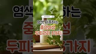 염색 자주하는 중년여성 두피관리 3가지 #중년두피관리#염색후두피관리#두피건강#두피노화#여성건강