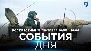 СОБЫТИЯ ДНЯ. ИЗРАИЛЬ. 15 сентября 16:00 - 20:00. Новости Израиля сегодня